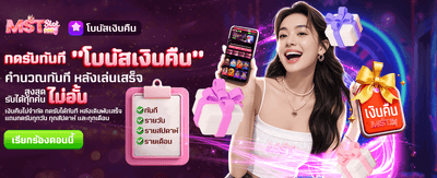 โบนัสเงินคืน รับไม่อั้น ที่ meslot